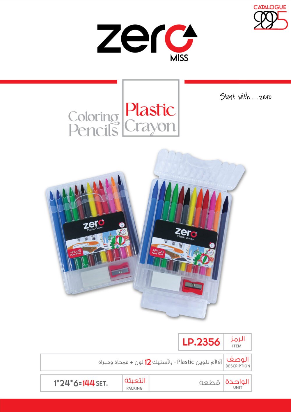 زيرو أقلام تلوين - بلاستيك - (12 لون) + ممحاة ومبراة LP.2356